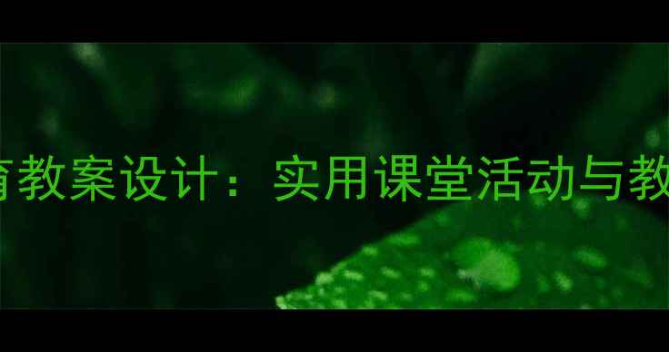 图片 初中生心理健康教育教案设计：实用课堂活动与教学策略（附案例）1