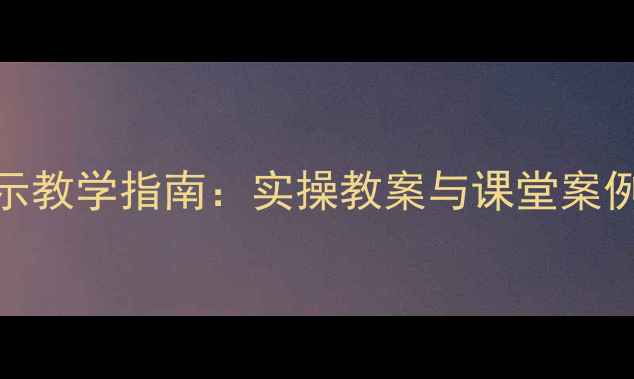 图片 初中生心理健康课心理暗示教学指南：实操教案与课堂案例（附抗挫能力提升方案）