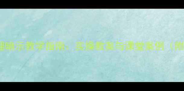 图片 初中生心理健康课心理暗示教学指南：实操教案与课堂案例（附抗挫能力提升方案）2