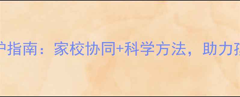 图片 初中生心理健康防护指南：家校协同+科学方法，助力孩子平稳度过青春期