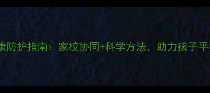 图片 初中生心理健康防护指南：家校协同+科学方法，助力孩子平稳度过青春期2