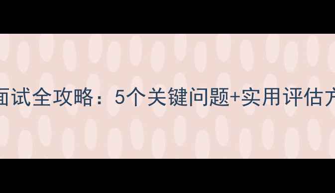 图片 初中生心理健康面试全攻略：5个关键问题+实用评估方法，家长必看！
