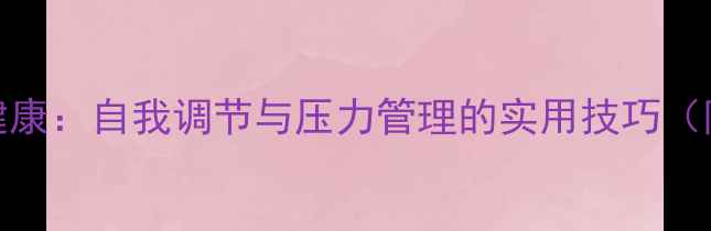 图片 初中生心理健康：自我调节与压力管理的实用技巧（附行动指南）