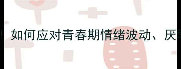 图片 初中生心理问题❗家长必看！如何应对青春期情绪波动、厌学、自卑？3招教你科学干预