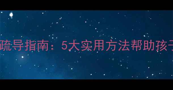 图片 初中生青春期心理疏导指南：5大实用方法帮助孩子平稳度过叛逆期2