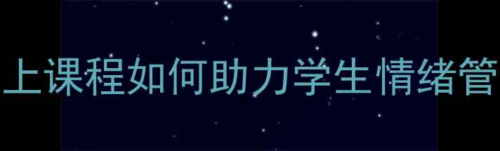 图片 初中语文课堂融入心理健康教育：线上课程如何助力学生情绪管理与学习效能提升（家长必看指南）