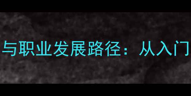 图片 初级心理咨询师工作内容与职业发展路径：从入门到独立咨询的全方位指南