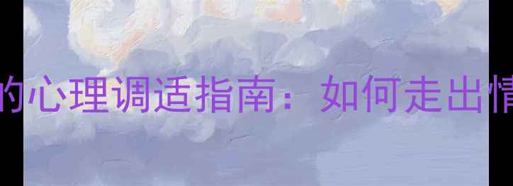 图片 删除微信好友后的心理调适指南：如何走出情感困境重建自我