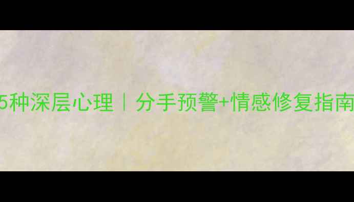 图片 删除微信好友的5种深层心理｜分手预警+情感修复指南（附真实案例）