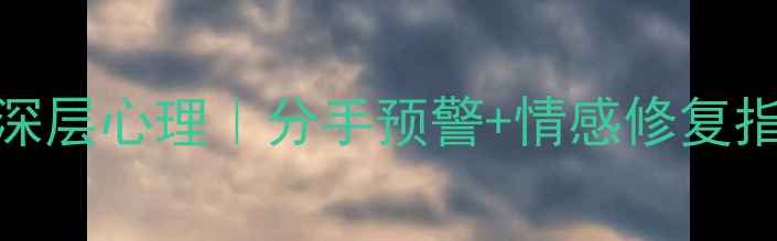 图片 删除微信好友的5种深层心理｜分手预警+情感修复指南（附真实案例）2