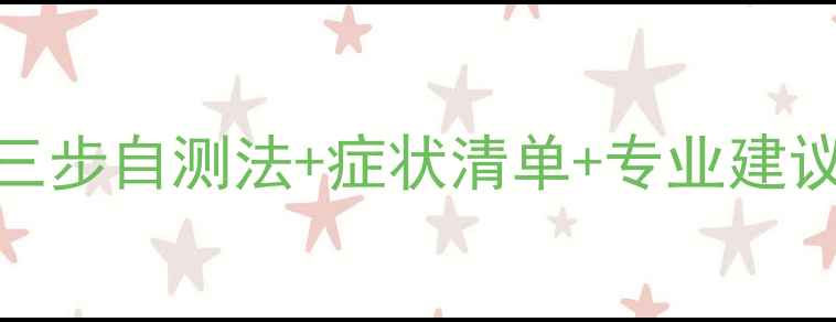图片 判断心理健康的三个方法✅三步自测法+症状清单+专业建议，让你快速识别心理状态！