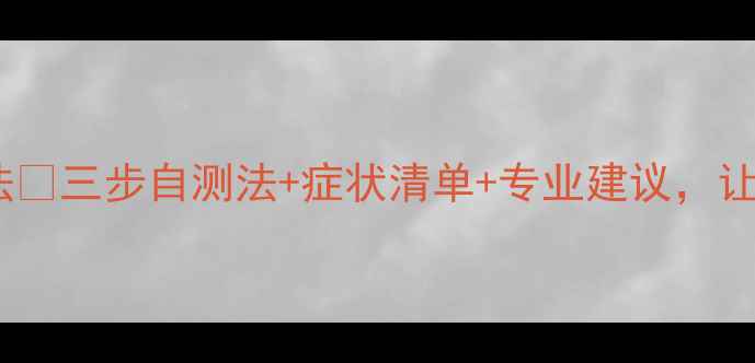 图片 判断心理健康的三个方法✅三步自测法+症状清单+专业建议，让你快速识别心理状态！2