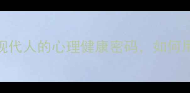 图片 剧场版心理测量者：解码现代人的心理健康密码，如何用科学工具应对社会压力？