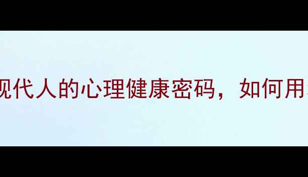 图片 剧场版心理测量者：解码现代人的心理健康密码，如何用科学工具应对社会压力？2