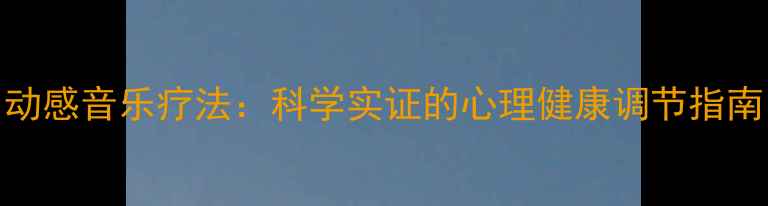 图片 动感音乐疗法：科学实证的心理健康调节指南