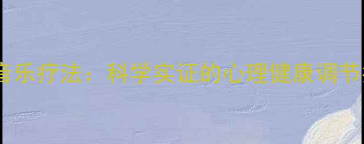 图片 动感音乐疗法：科学实证的心理健康调节指南1