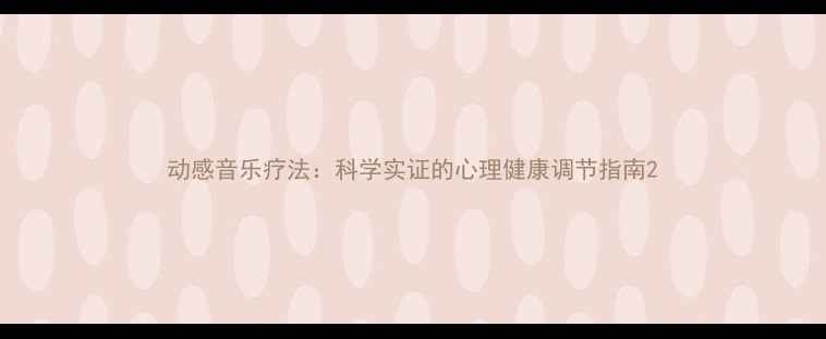 图片 动感音乐疗法：科学实证的心理健康调节指南2