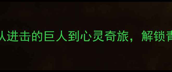 图片 动画角色心理健康指南｜从进击的巨人到心灵奇旅，解锁青少年必看的情绪管理密码