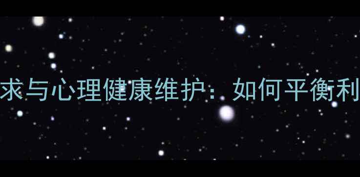 图片 助人心理的深层需求与心理健康维护：如何平衡利他行为与自我关怀