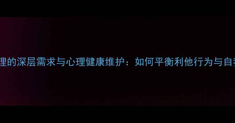 图片 助人心理的深层需求与心理健康维护：如何平衡利他行为与自我关怀1