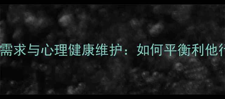 图片 助人心理的深层需求与心理健康维护：如何平衡利他行为与自我关怀2