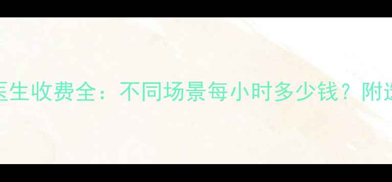 图片 北京上海心理医生收费全：不同场景每小时多少钱？附选医生避坑指南