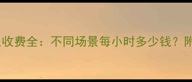 图片 北京上海心理医生收费全：不同场景每小时多少钱？附选医生避坑指南1