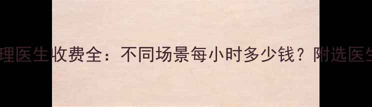 图片 北京上海心理医生收费全：不同场景每小时多少钱？附选医生避坑指南2