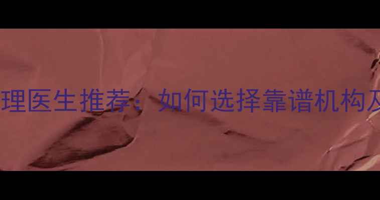 图片 北京上海杭州心理医生推荐：如何选择靠谱机构及线上咨询指南2