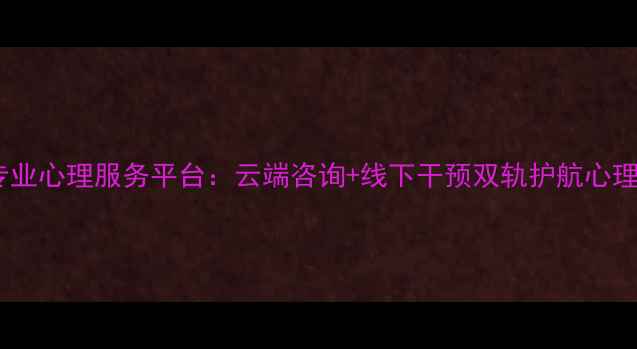 图片 北京专业心理服务平台：云端咨询+线下干预双轨护航心理健康2