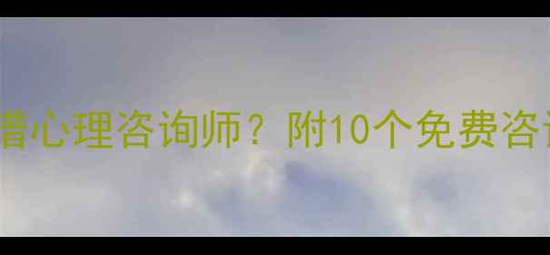图片 北京人必看！如何3步找到靠谱心理咨询师？附10个免费咨询渠道+常见问题避坑指南🔥2