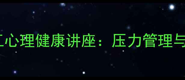 图片 北京住建局开展职工心理健康讲座：压力管理与情绪调节实战指南2