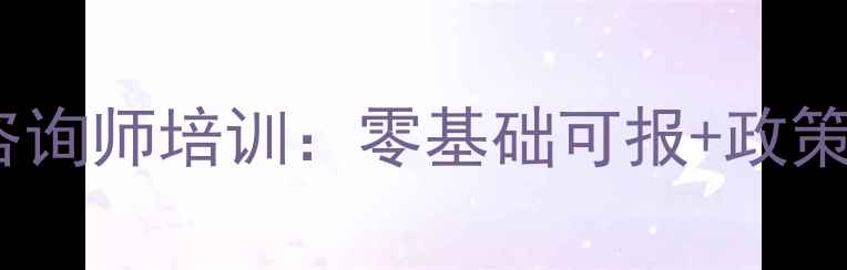 图片 北京卫健委认证心理咨询师培训：零基础可报+政策解读+就业保障全指南