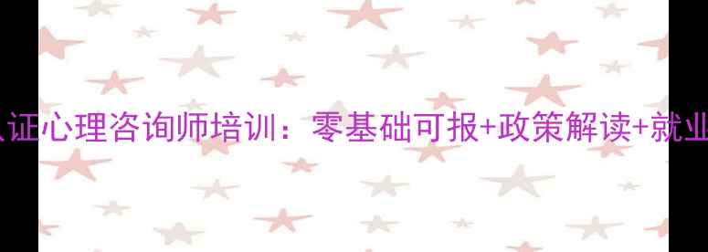 图片 北京卫健委认证心理咨询师培训：零基础可报+政策解读+就业保障全指南1