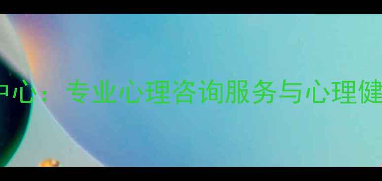 图片 北京大象心理辅导中心：专业心理咨询服务与心理健康指南（最新版）2