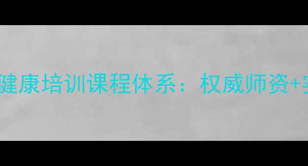 图片 北京师范大学心理健康培训课程体系：权威师资+实践技能+报名指南