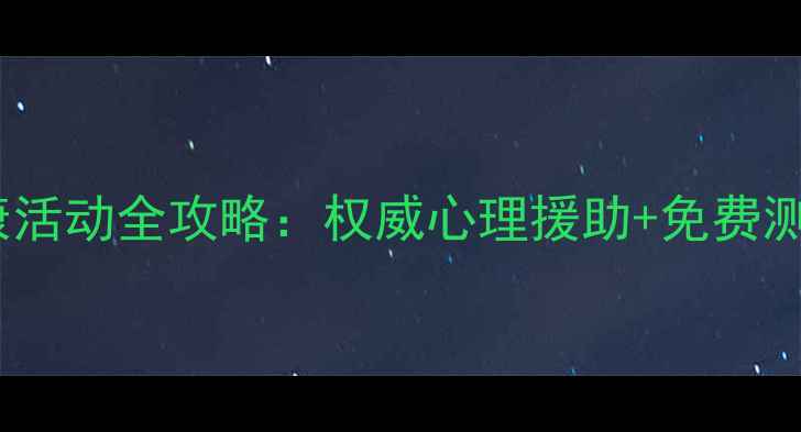 图片 北京心理健康活动全攻略：权威心理援助+免费测评+专家讲座