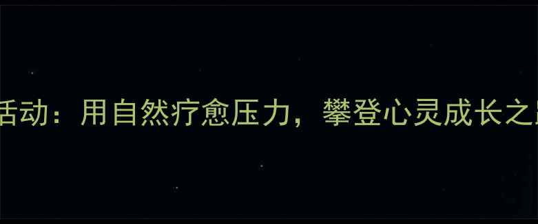 图片 北京心理健康登山活动：用自然疗愈压力，攀登心灵成长之路（附科学指南）2