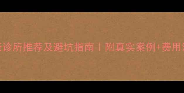 图片 北京心理健康诊所推荐及避坑指南｜附真实案例+费用清单（最新）