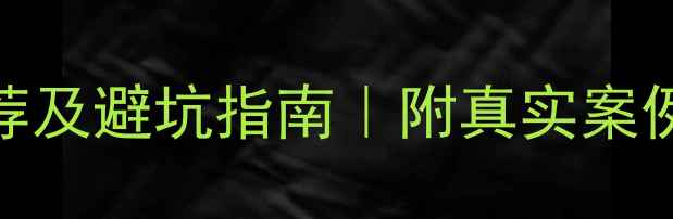 图片 北京心理健康诊所推荐及避坑指南｜附真实案例+费用清单（最新）1