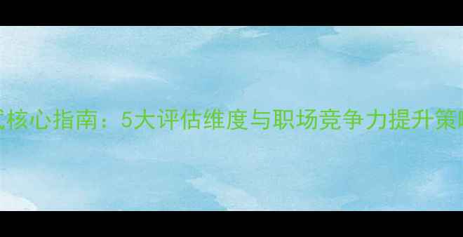图片 北京心理健康面试核心指南：5大评估维度与职场竞争力提升策略（附面试模拟）