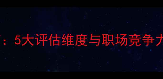 图片 北京心理健康面试核心指南：5大评估维度与职场竞争力提升策略（附面试模拟）1