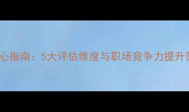 图片 北京心理健康面试核心指南：5大评估维度与职场竞争力提升策略（附面试模拟）2