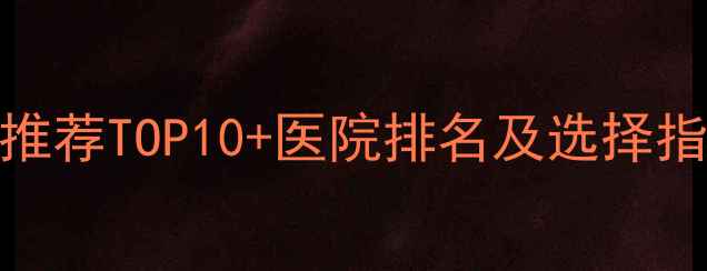 图片 北京心理医生推荐TOP10+医院排名及选择指南（最新版）