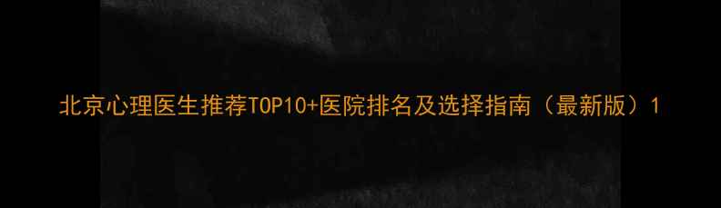 图片 北京心理医生推荐TOP10+医院排名及选择指南（最新版）1