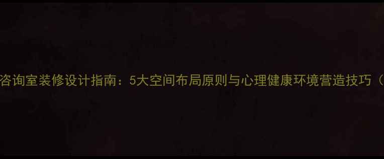 图片 北京心理咨询室装修设计指南：5大空间布局原则与心理健康环境营造技巧（附案例）