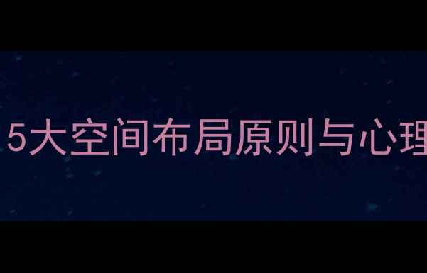 图片 北京心理咨询室装修设计指南：5大空间布局原则与心理健康环境营造技巧（附案例）2