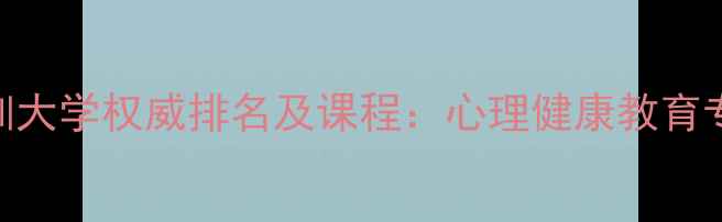 图片 北京心理咨询师培训大学权威排名及课程：心理健康教育专业TOP10院校指南2