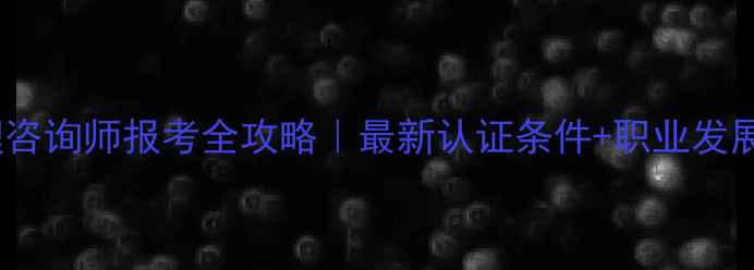图片 北京心理咨询师报考全攻略｜最新认证条件+职业发展路径✨1
