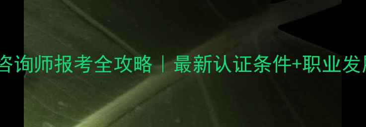 图片 北京心理咨询师报考全攻略｜最新认证条件+职业发展路径✨2